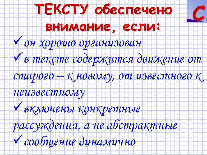 ТЕКСТУ обеспечено C внимание, если: üон хорошо организован üв тексте содержится движение от старого