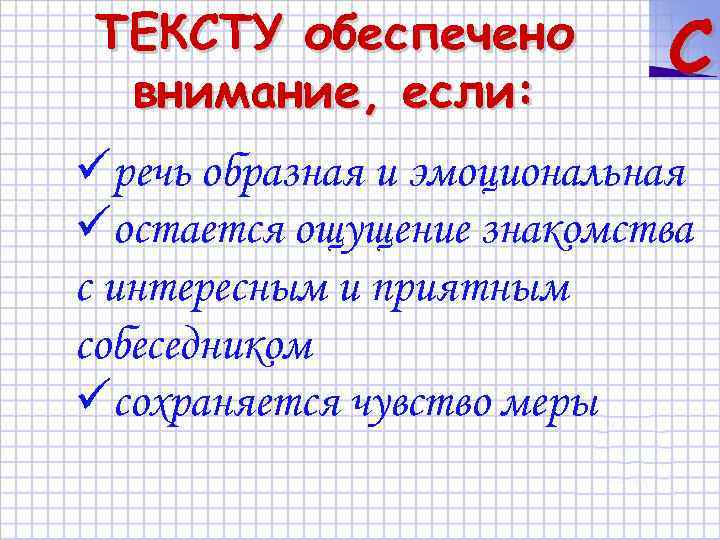 ТЕКСТУ обеспечено внимание, если: C üречь образная и эмоциональная üостается ощущение знакомства с интересным