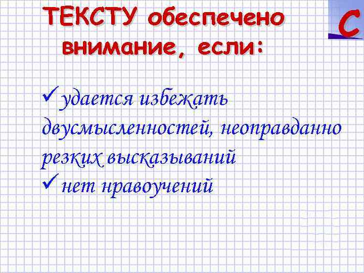 ТЕКСТУ обеспечено внимание, если: C üудается избежать двусмысленностей, неоправданно резких высказываний üнет нравоучений 