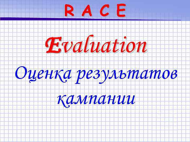 R A C E Evaluation Оценка результатов кампании 