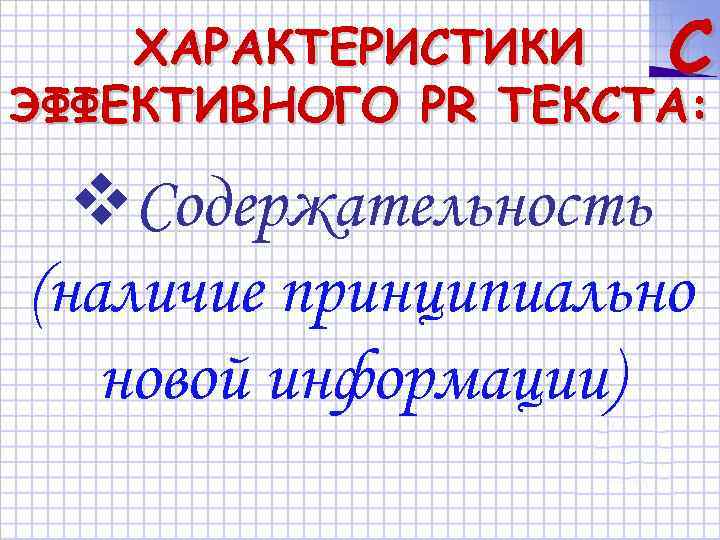 ХАРАКТЕРИСТИКИ C ЭФФЕКТИВНОГО PR ТЕКСТА: Содержательность (наличие принципиально новой информации) 