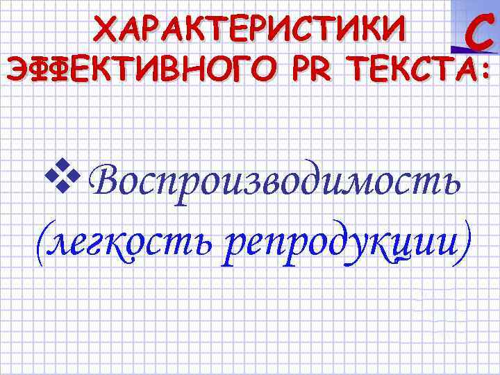 ХАРАКТЕРИСТИКИ C ЭФФЕКТИВНОГО PR ТЕКСТА: Воспроизводимость (легкость репродукции) 