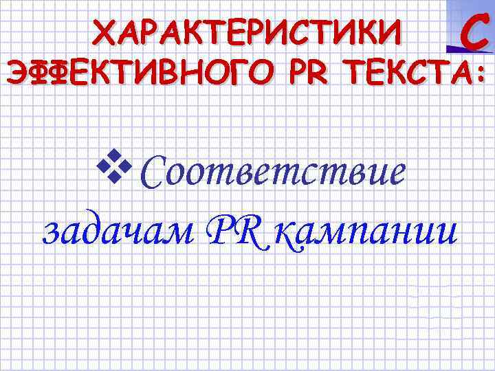 ХАРАКТЕРИСТИКИ C ЭФФЕКТИВНОГО PR ТЕКСТА: Соответствие задачам PR кампании 
