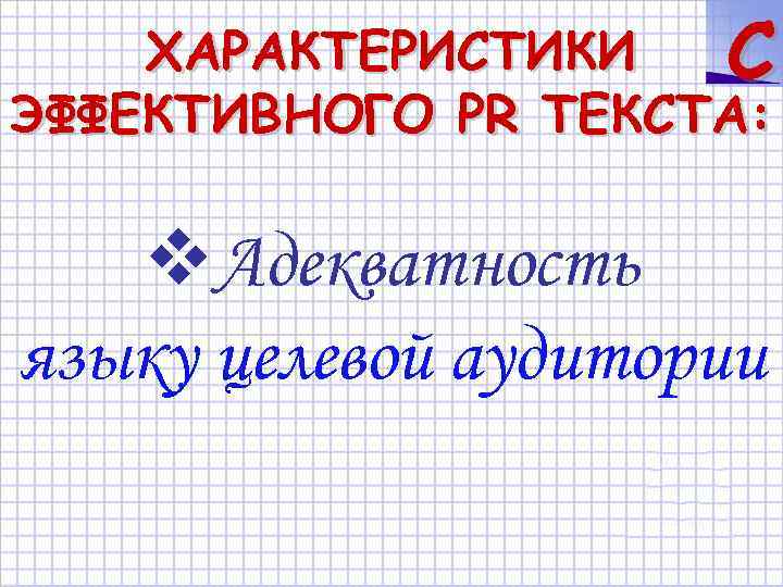 ХАРАКТЕРИСТИКИ C ЭФФЕКТИВНОГО PR ТЕКСТА: Адекватность языку целевой аудитории 