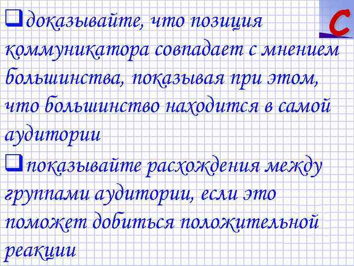 qдоказывайте, что позиция C коммуникатора совпадает с мнением большинства, показывая при этом, что большинство