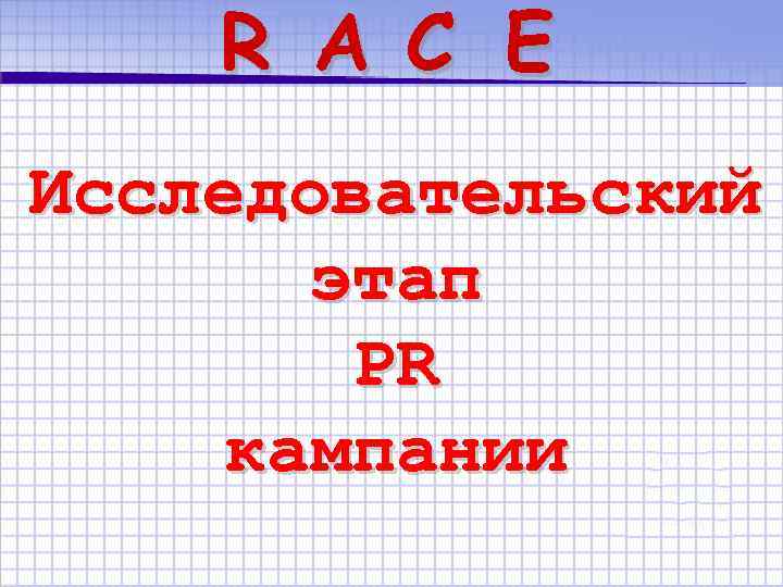 R A C E Исследовательский этап PR кампании 