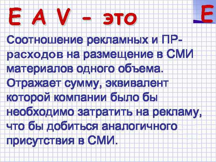 E A V - это E Соотношение рекламных и ПРрасходов на размещение в СМИ