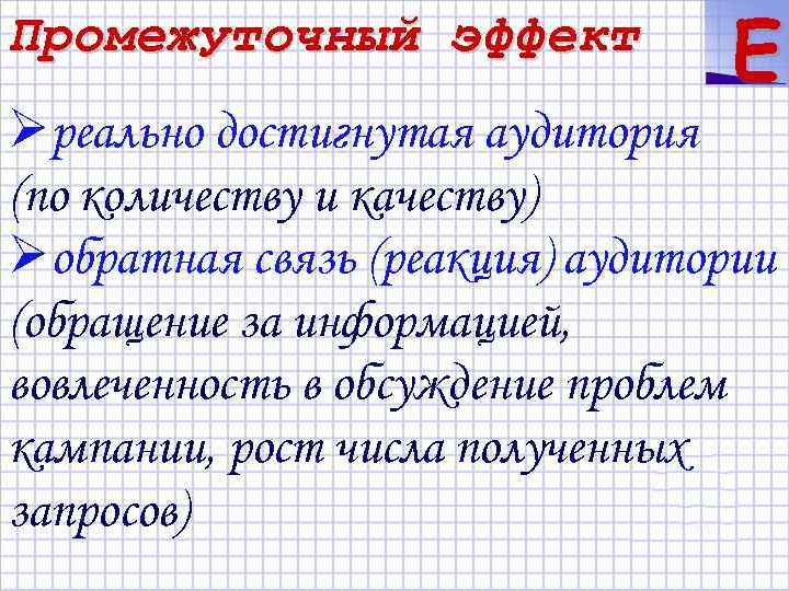 Промежуточный эффект E Øреально достигнутая аудитория (по количеству и качеству) Øобратная связь (реакция) аудитории