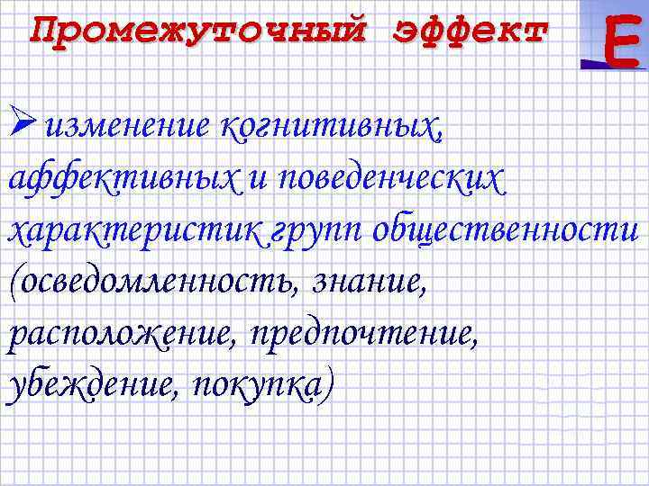 Промежуточный эффект E Øизменение когнитивных, аффективных и поведенческих характеристик групп общественности (осведомленность, знание, расположение,