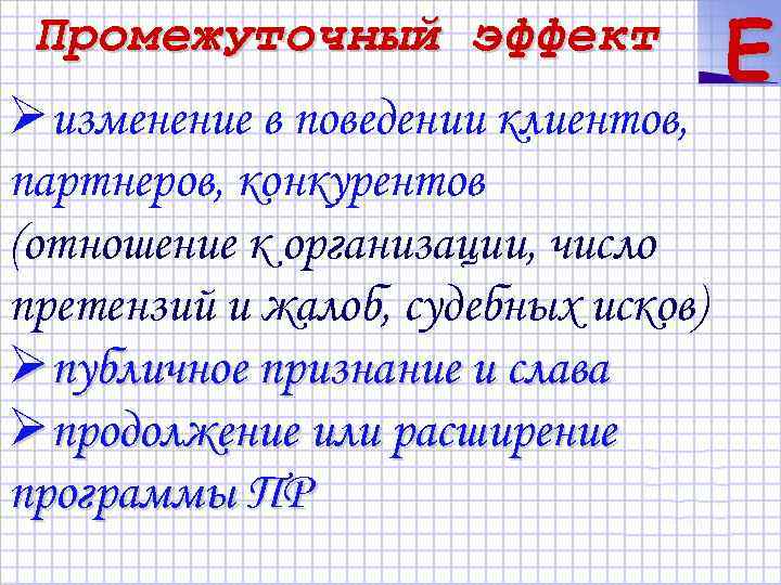 Промежуточный эффект Øизменение в поведении клиентов, партнеров, конкурентов (отношение к организации, число претензий и