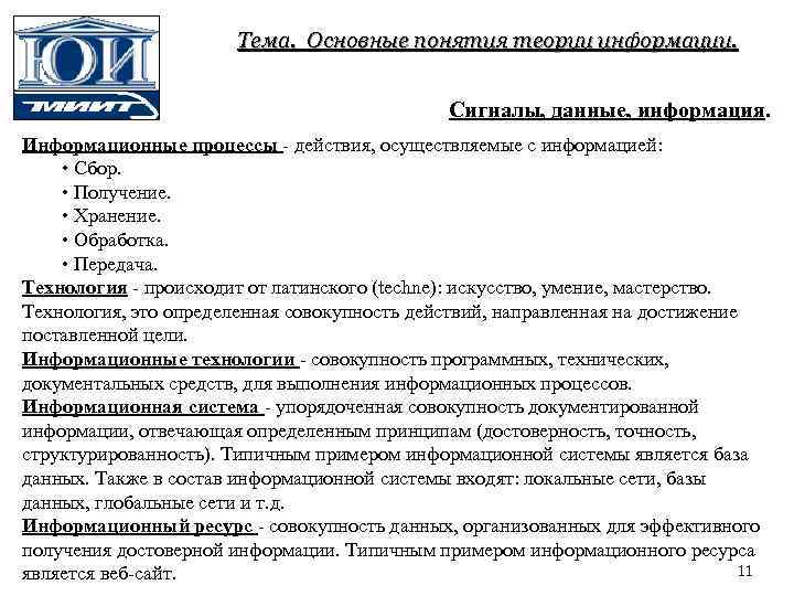Тема. Основные понятия теории информации. Сигналы, данные, информация. Информационные процессы - действия, осуществляемые с