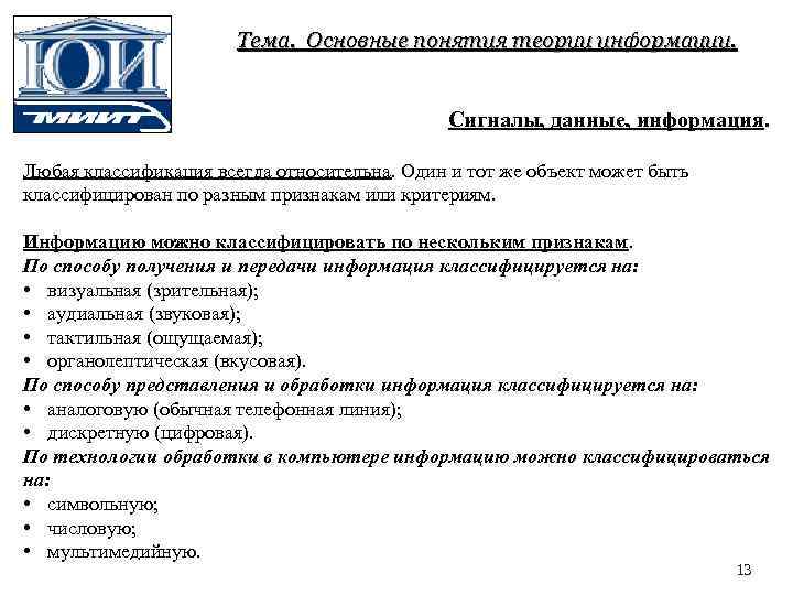 Тема. Основные понятия теории информации. Сигналы, данные, информация. Любая классификация всегда относительна. Один и