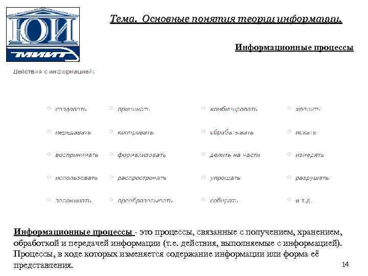 Тема. Основные понятия теории информации. Информационные процессы - это процессы, связанные с получением, хранением,