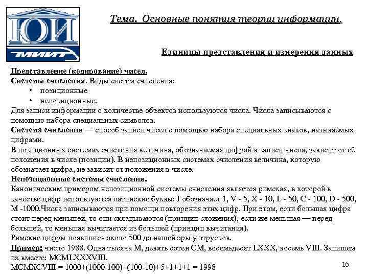 Тема. Основные понятия теории информации. Единицы представления и измерения данных Представление (кодирование) чисел. Системы