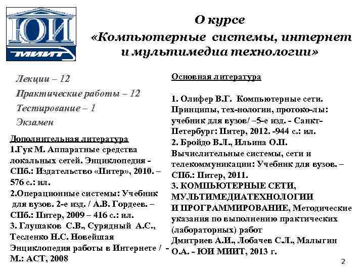 О курсе «Компьютерные системы, интернет и мультимедиа технологии» Лекции – 12 Практические работы –