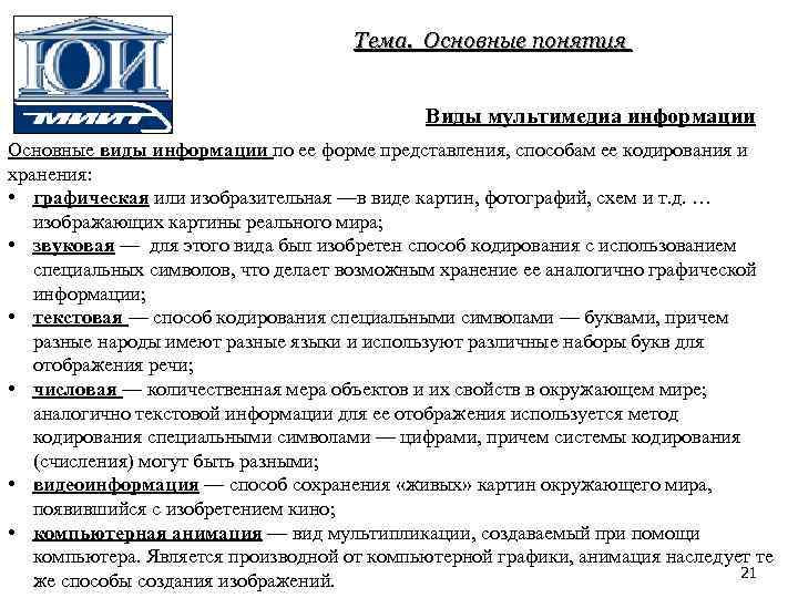 Тема. Основные понятия Виды мультимедиа информации Основные виды информации по ее форме представления, способам