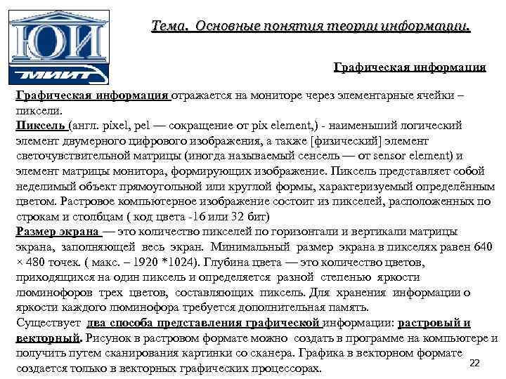 Тема. Основные понятия теории информации. Графическая информация отражается на мониторе через элементарные ячейки –