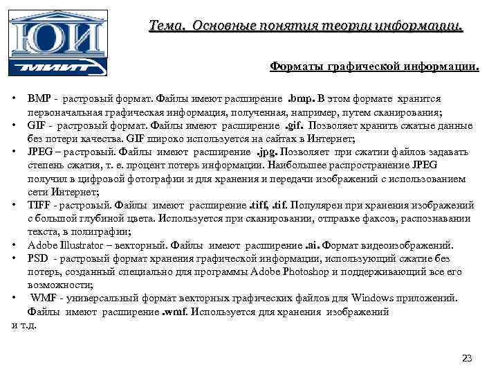 Тема. Основные понятия теории информации. Форматы графической информации. • BMP - растровый формат. Файлы