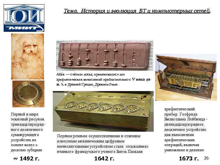 Тема. История и эволюция ВТ и компьютерных сетей. Аба к — счётная доска, применявшаяся