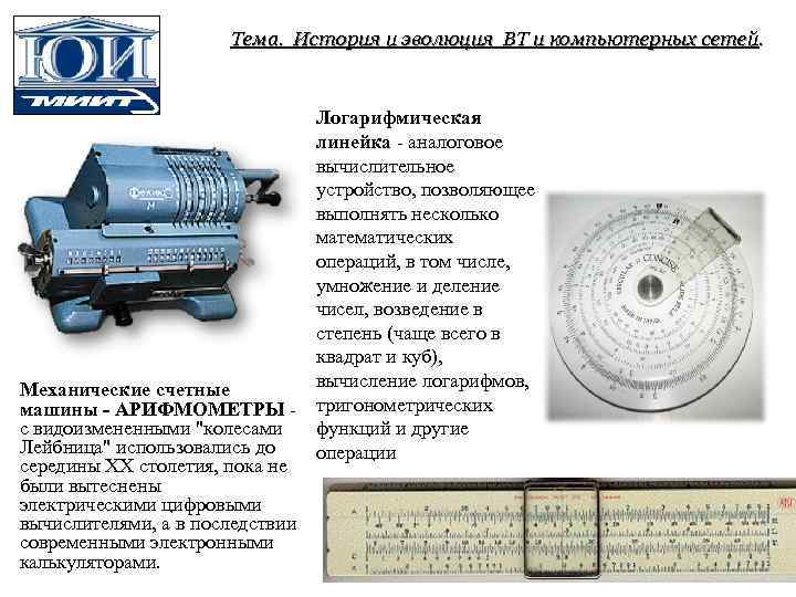 Тема. История и эволюция ВТ и компьютерных сетей. Логарифмическая линейка - аналоговое вычислительное устройство,