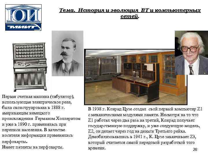 Тема. История и эволюция ВТ и компьютерных сетей. Первая счетная машина (табулятор), использующая электрическое