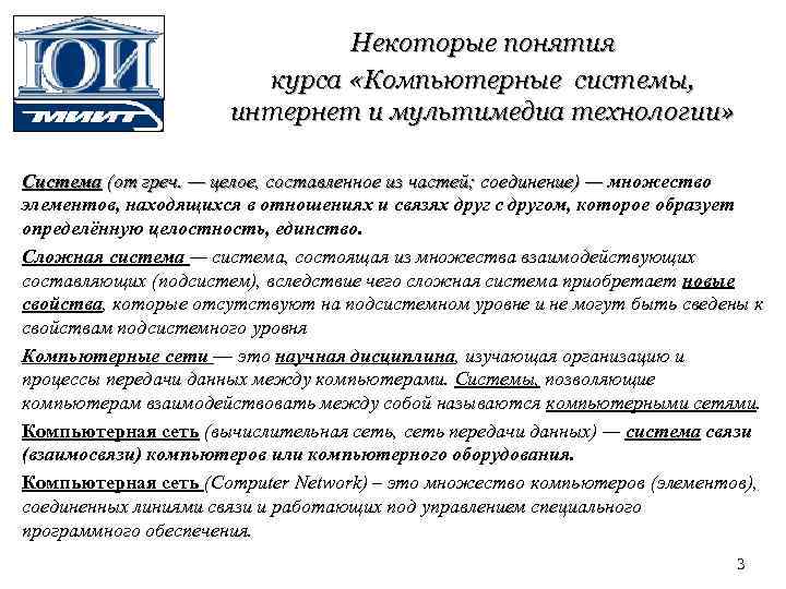 Некоторые понятия курса «Компьютерные системы, интернет и мультимедиа технологии» Система (от греч. — целое,
