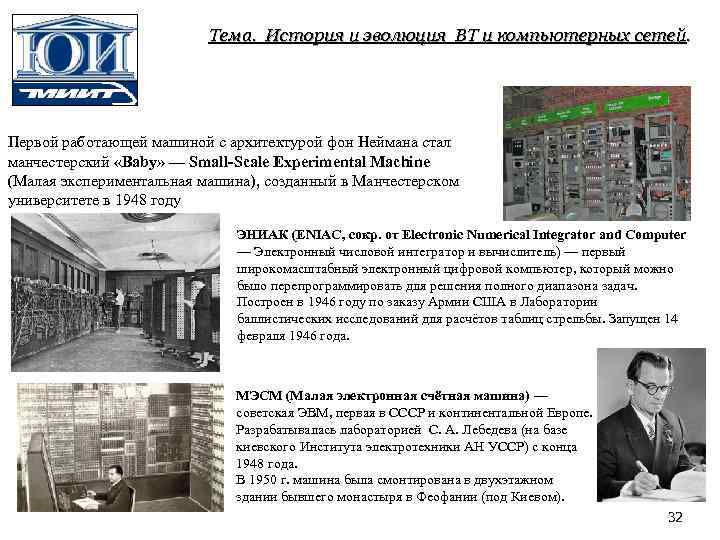 Тема. История и эволюция ВТ и компьютерных сетей. Первой работающей машиной с архитектурой фон