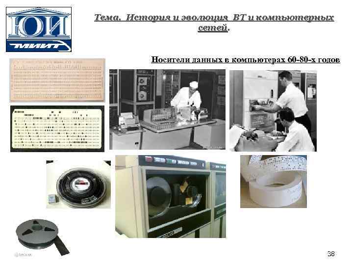 Тема. История и эволюция ВТ и компьютерных сетей. Носители данных в компьютерах 60 -80