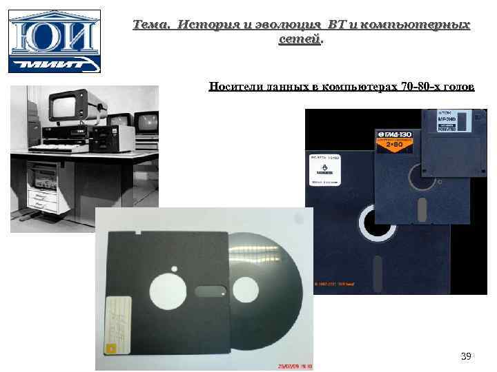 Тема. История и эволюция ВТ и компьютерных сетей. Носители данных в компьютерах 70 -80