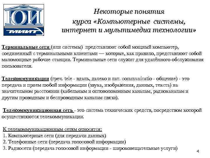 Некоторые понятия курса «Компьютерные системы, интернет и мультимедиа технологии» Терминальные сети (или системы) представляют