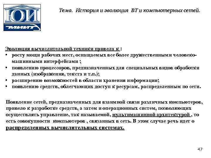 Тема. История и эволюция ВТ и компьютерных сетей. Эволюция вычислительной техники привела к :