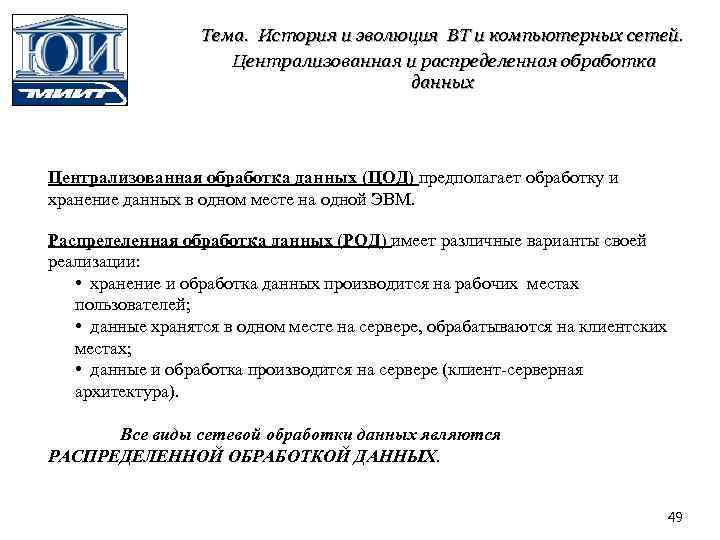 Тема. История и эволюция ВТ и компьютерных сетей. Централизованная и распределенная обработка данных Централизованная