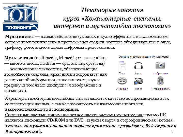 Некоторые понятия курса «Компьютерные системы, интернет и мультимедиа технологии» Мультимедиа — взаимодействие визуальных и