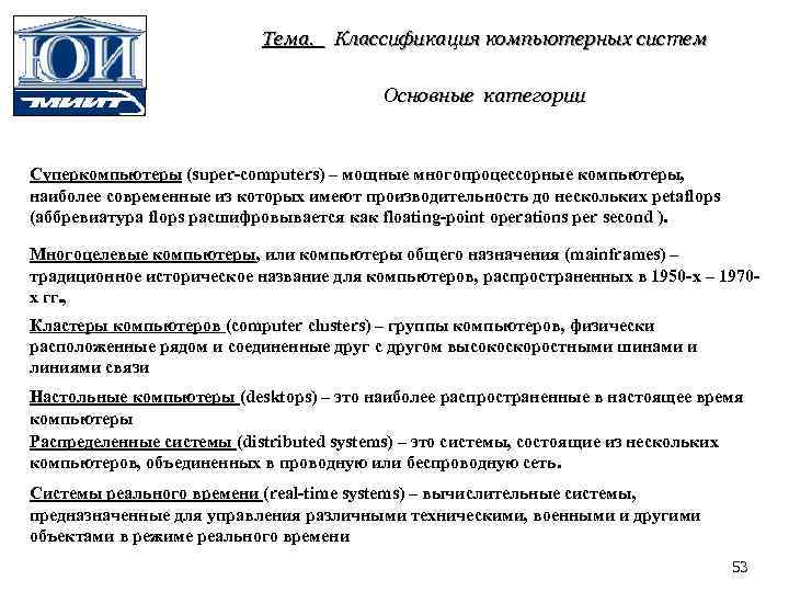 Тема. Классификация компьютерных систем Основные категории Суперкомпьютеры (super-computers) – мощные многопроцессорные компьютеры, наиболее современные