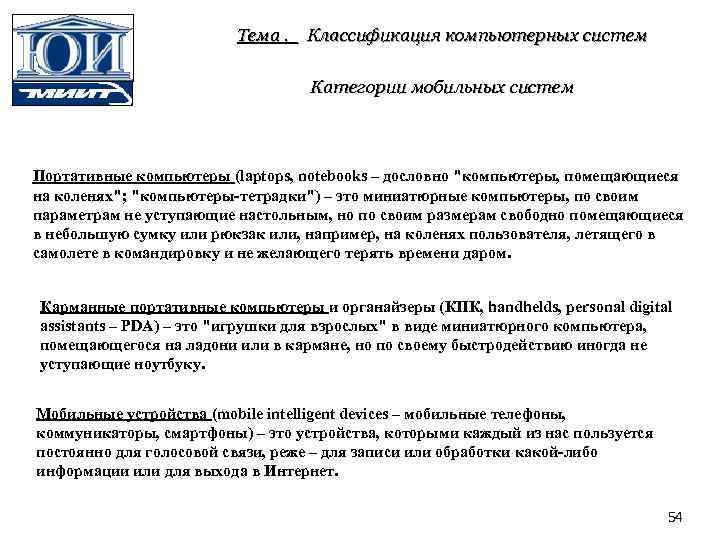 Тема. Классификация компьютерных систем Категории мобильных систем Портативные компьютеры (laptops, notebooks – дословно "компьютеры,