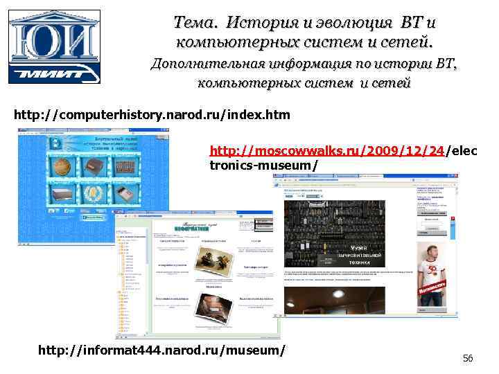 Тема. История и эволюция ВТ и компьютерных систем и сетей. Дополнительная информация по истории