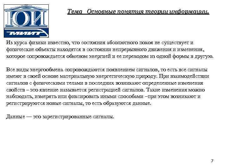 Тема Основные понятия теории информации. Из курса физики известно, что состояния абсолютного покоя не