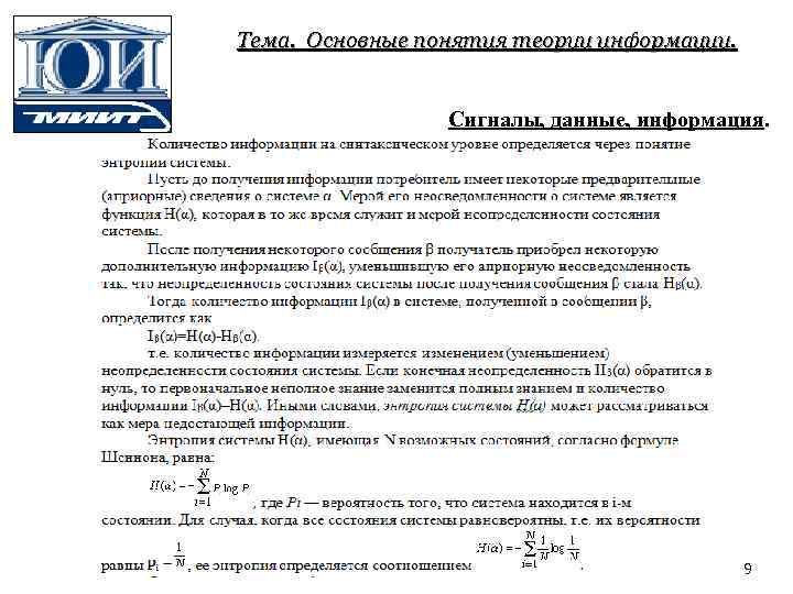 Тема. Основные понятия теории информации. Сигналы, данные, информация. 9 