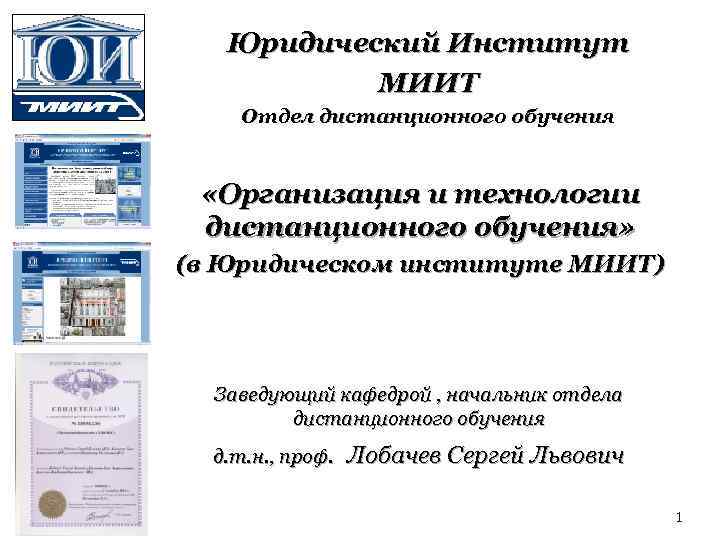 Юридический Институт МИИТ Отдел дистанционного обучения «Организация и технологии дистанционного обучения» (в Юридическом институте