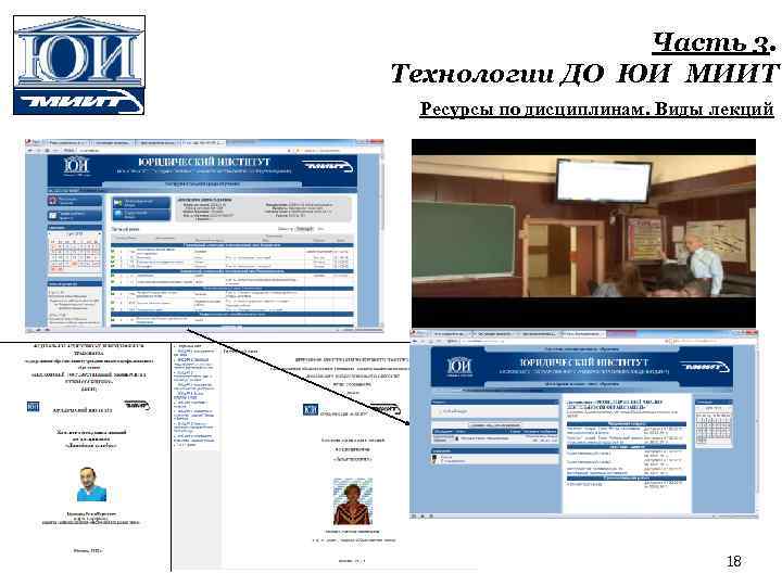 Часть 3. Технологии ДО ЮИ МИИТ Ресурсы по дисциплинам. Виды лекций 18 