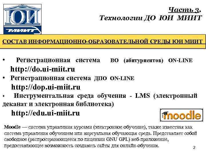 Часть 3. Технологии ДО ЮИ МИИТ СОСТАВ ИНФОРМАЦИОННО-ОБРАЗОВАТЕЛЬНОЙ СРЕДЫ ЮИ МИИТ • Регистрационная система