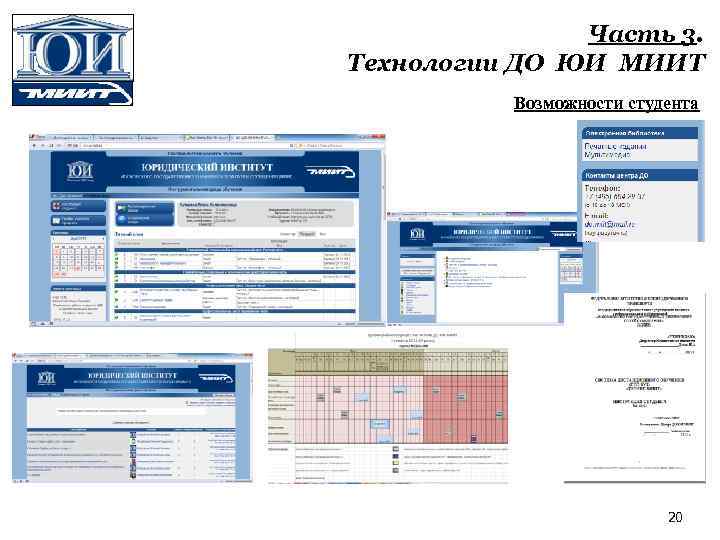 Часть 3. Технологии ДО ЮИ МИИТ Возможности студента 20 