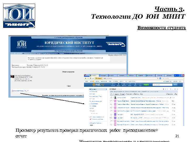 Часть 3. Технологии ДО ЮИ МИИТ Возможности студента Просмотр результата проверки практических работ преподавателем+