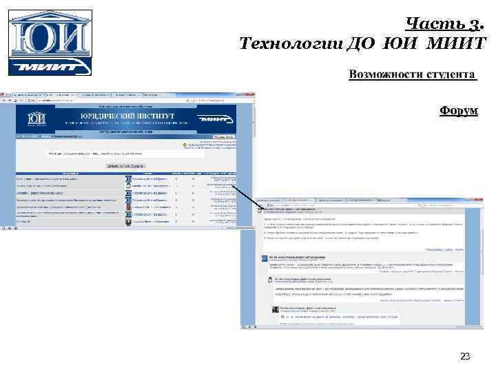 Часть 3. Технологии ДО ЮИ МИИТ Форум 23 