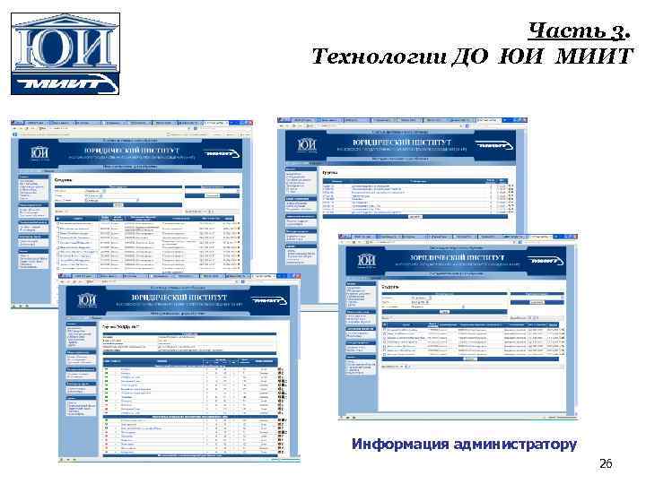 Часть 3. Технологии ДО ЮИ МИИТ Информация администратору 26 