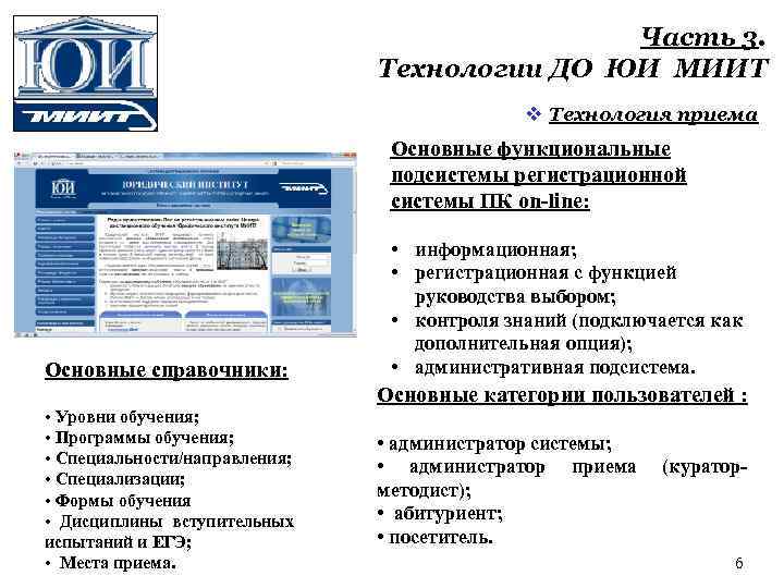 Часть 3. Технологии ДО ЮИ МИИТ v Технология приема Основные функциональные подсистемы регистрационной системы