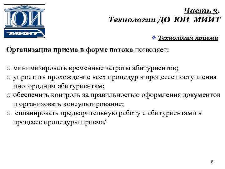 Часть 3. Технологии ДО ЮИ МИИТ v Технология приема Организация приема в форме потока