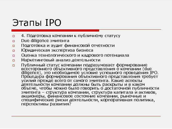 Этапы IPO o o o o 4. Подготовка компании к публичному статусу Due diligence