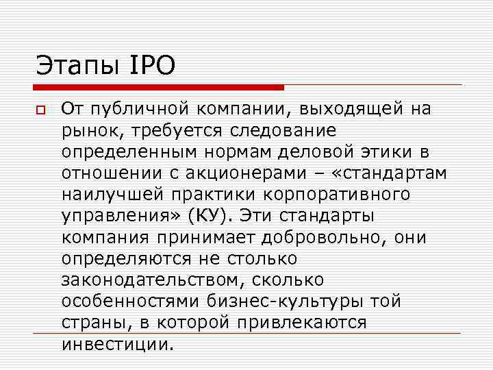 Этапы IPO o От публичной компании, выходящей на рынок, требуется следование определенным нормам деловой