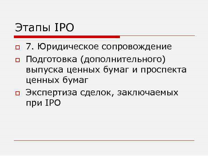 Этапы IPO o o o 7. Юридическое сопровождение Подготовка (дополнительного) выпуска ценных бумаг и
